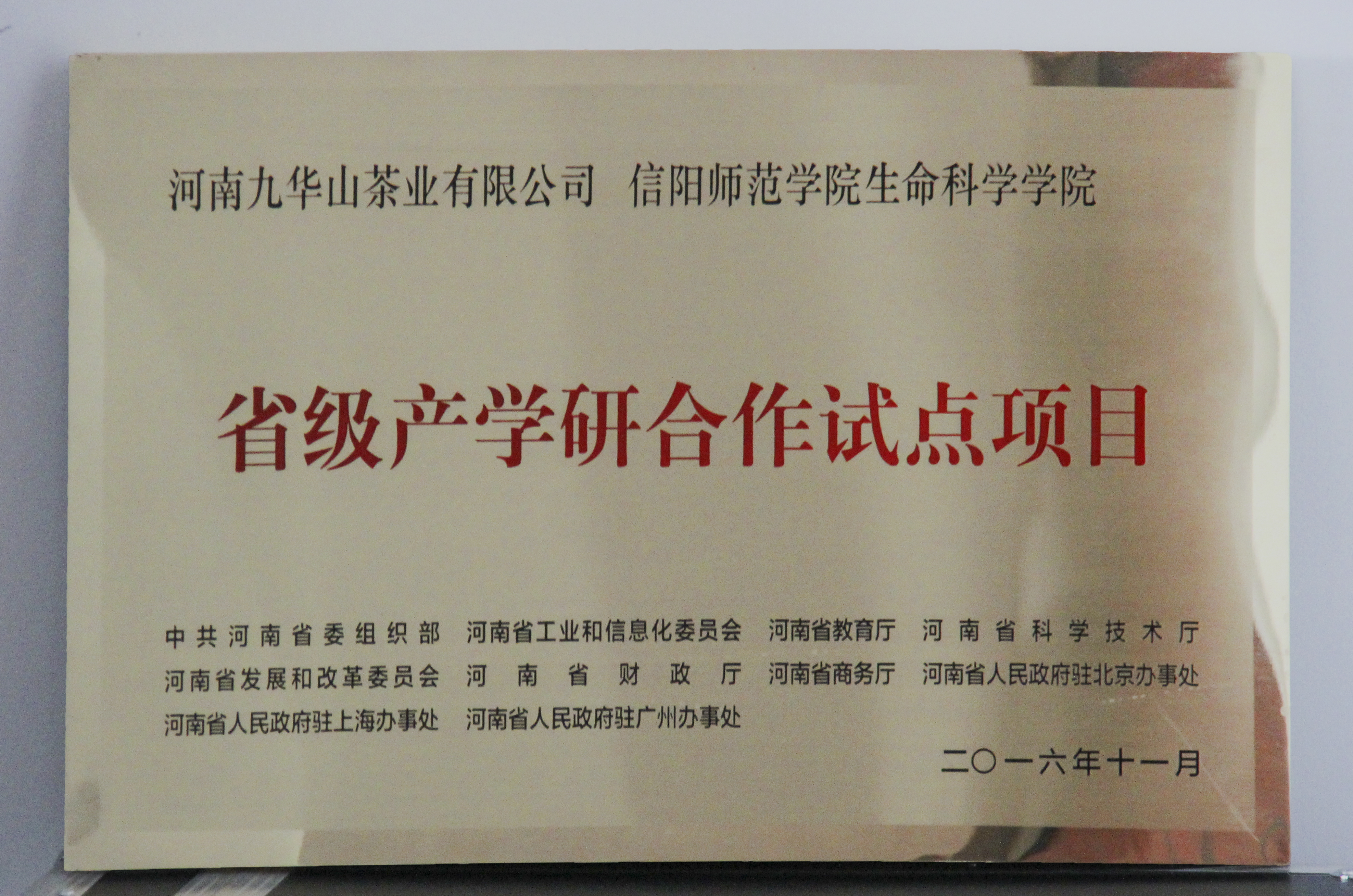 图片3：信阳师范学院royal88手机登录、河南九华山茶业有限公司“省级产学研合作试点项目”.jpg